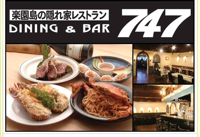 サイパンのレストラン DINING & BAR 747