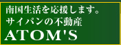 不動産ATOM'S