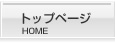 トップページ