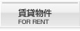 賃貸物件