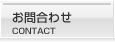 お問合わせ