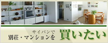 別荘・販売物件