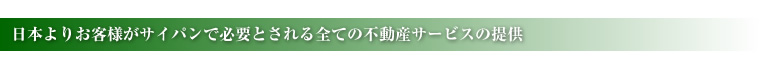 日本よりお客様がサイパンで必要とされる全ての不動産サービスの提供