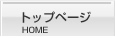 トップページ
