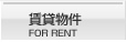賃貸物件