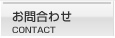 お問合わせ